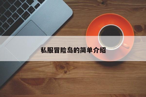 私服冒险岛的简单介绍