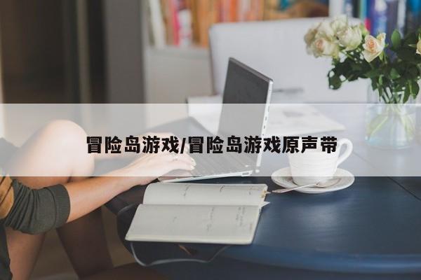 冒险岛游戏/冒险岛游戏原声带