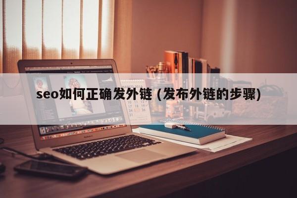 seo如何正确发外链 (发布外链的步骤)