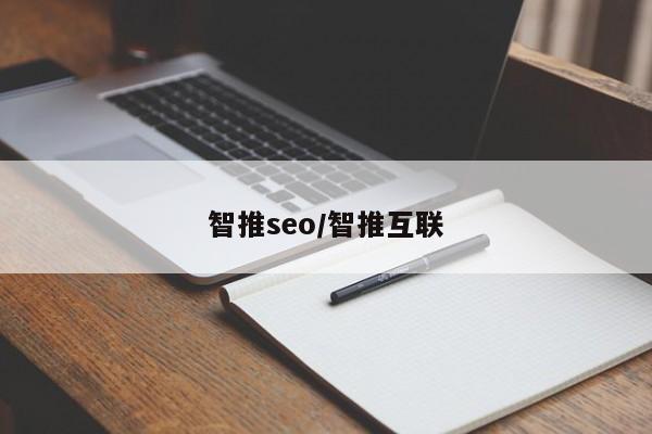 智推seo/智推互联