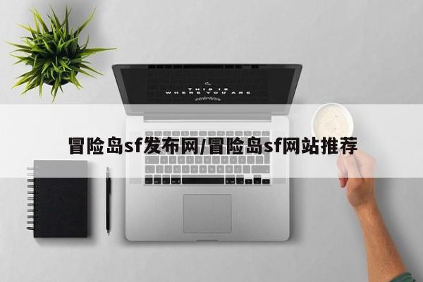 冒险岛sf发布网/冒险岛sf网站推荐