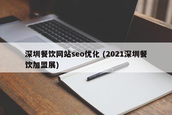 深圳餐饮网站seo优化 (2021深圳餐饮加盟展)