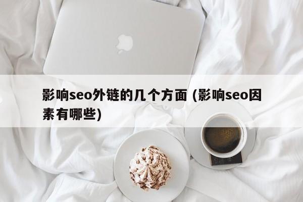 影响seo外链的几个方面 (影响seo因素有哪些)