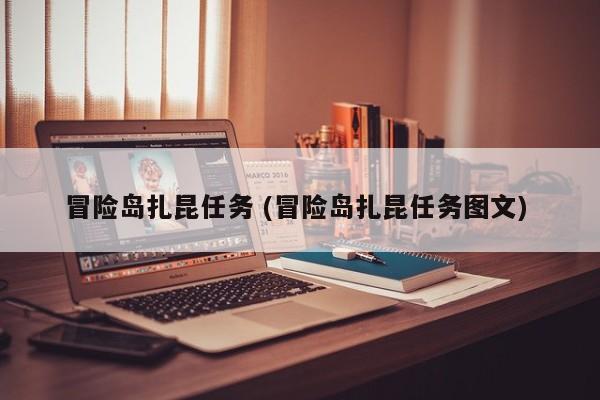 冒险岛扎昆任务 (冒险岛扎昆任务图文)