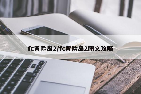 fc冒险岛2/fc冒险岛2图文攻略