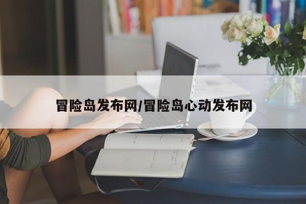 冒险岛发布网/冒险岛心动发布网