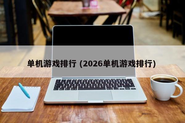 单机游戏排行 (2026单机游戏排行)
