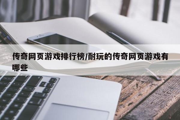 传奇网页游戏排行榜/耐玩的传奇网页游戏有哪些