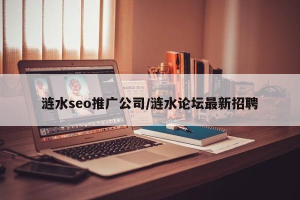 涟水seo推广公司/涟水论坛最新招聘