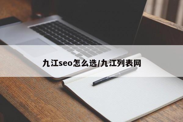 九江seo怎么选/九江列表网