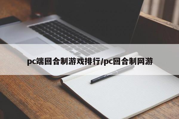 pc端回合制游戏排行/pc回合制网游