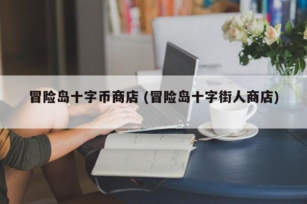 冒险岛十字币商店 (冒险岛十字街人商店)