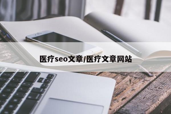医疗seo文章/医疗文章网站