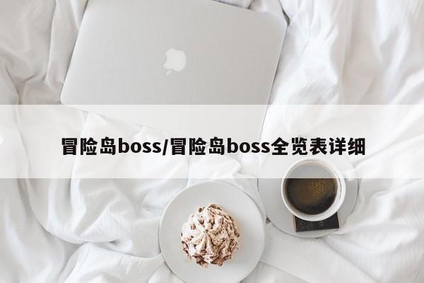 冒险岛boss/冒险岛boss全览表详细