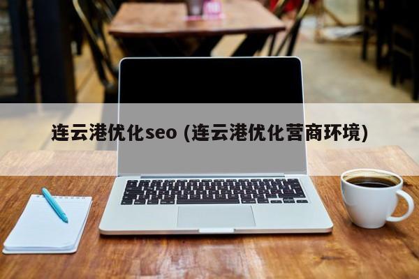 连云港优化seo (连云港优化营商环境)