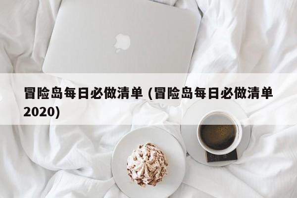 冒险岛每日必做清单 (冒险岛每日必做清单2020)