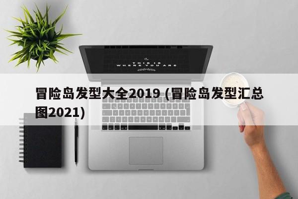 冒险岛发型大全2019 (冒险岛发型汇总图2021)