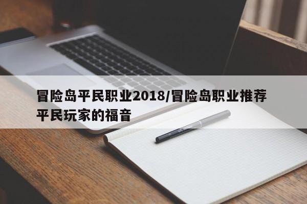 冒险岛平民职业2018/冒险岛职业推荐 平民玩家的福音