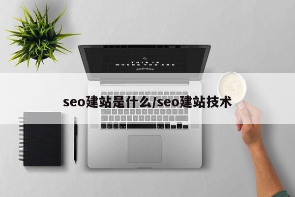 seo建站是什么/seo建站技术