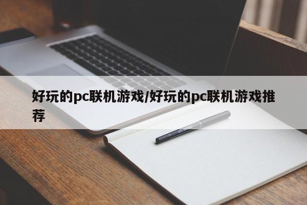 好玩的pc联机游戏/好玩的pc联机游戏推荐