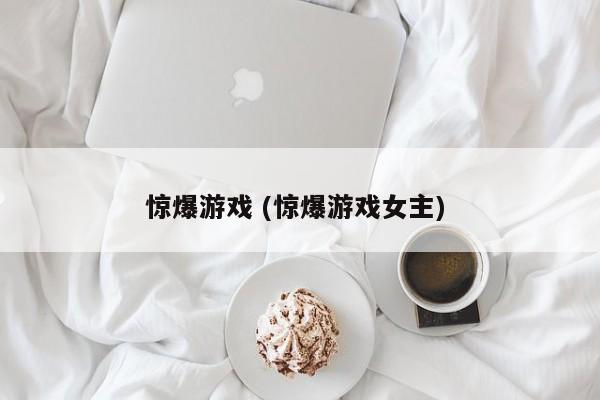 惊爆游戏 (惊爆游戏女主)