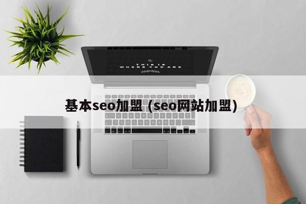 基本seo加盟 (seo网站加盟)