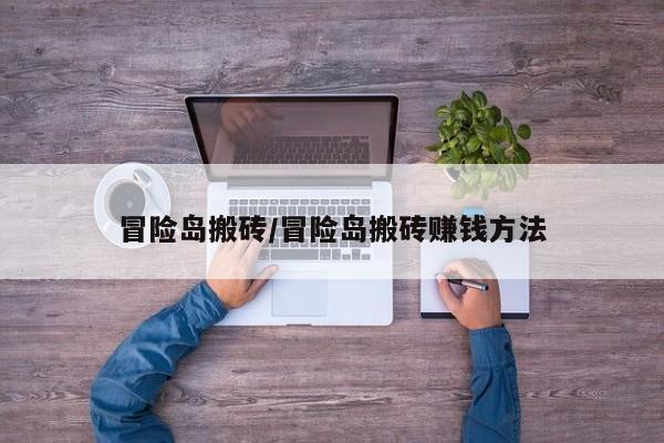 冒险岛搬砖/冒险岛搬砖赚钱方法