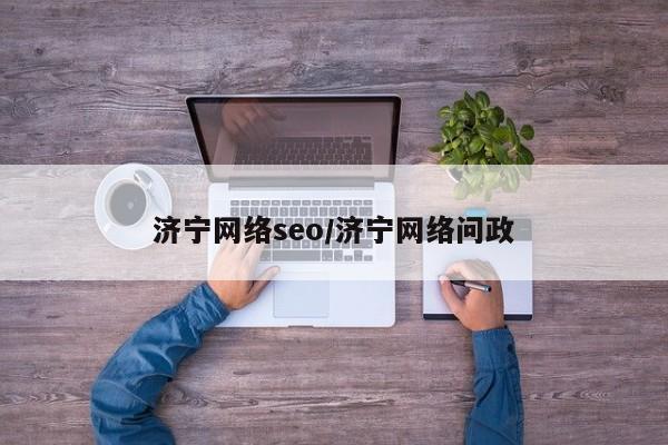 济宁网络seo/济宁网络问政