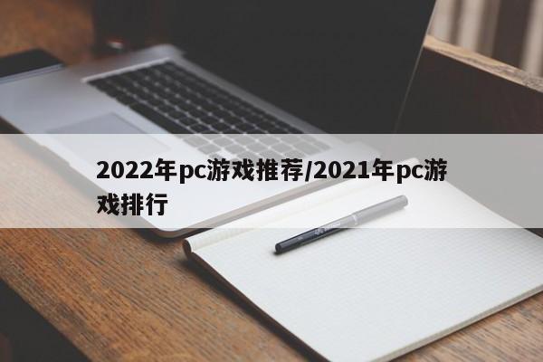 2022年pc游戏推荐/2021年pc游戏排行