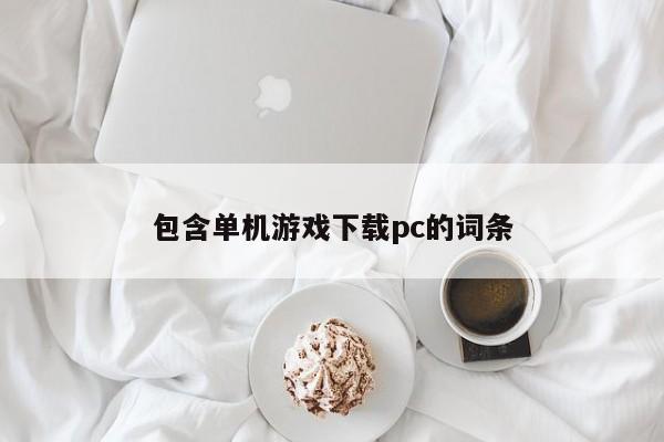 包含单机游戏下载pc的词条