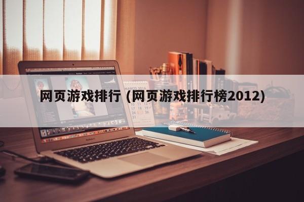 网页游戏排行 (网页游戏排行榜2012)