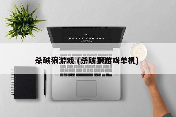 杀破狼游戏 (杀破狼游戏单机)