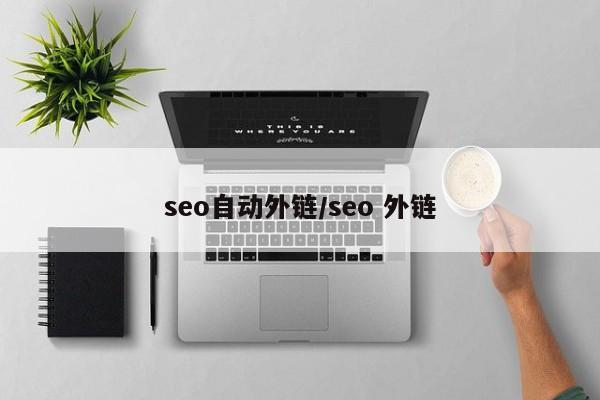 seo自动外链/seo 外链