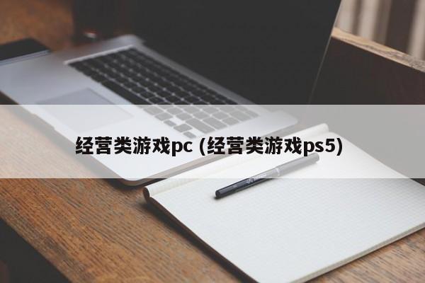 经营类游戏pc (经营类游戏ps5)