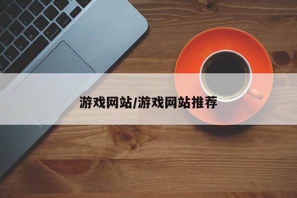 游戏网站/游戏网站推荐