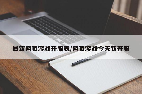 最新网页游戏开服表/网页游戏今天新开服