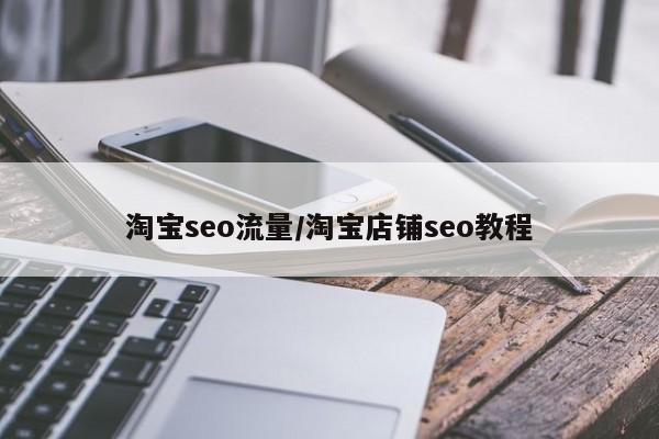 淘宝seo流量/淘宝店铺seo教程