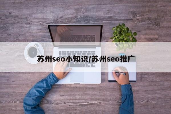 苏州seo小知识/苏州seo推广