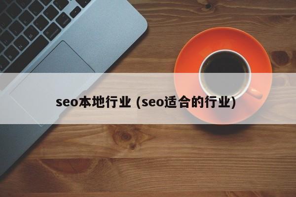seo本地行业 (seo适合的行业)