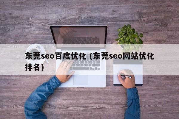 东莞seo百度优化 (东莞seo网站优化排名)