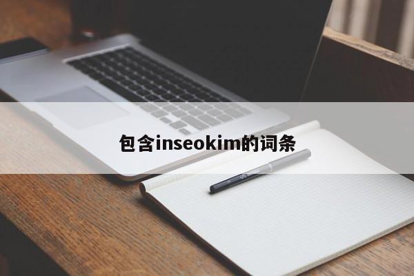 包含inseokim的词条