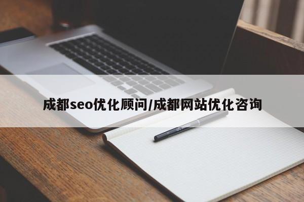 成都seo优化顾问/成都网站优化咨询