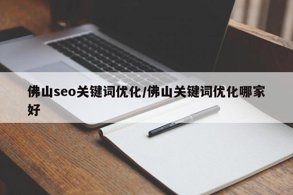 佛山seo关键词优化/佛山关键词优化哪家好