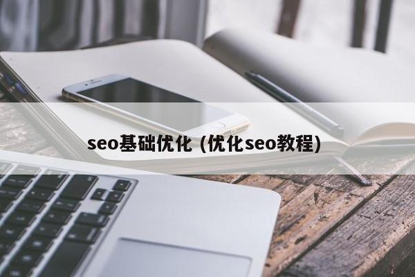 seo基础优化 (优化seo教程)