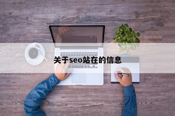 关于seo站在的信息