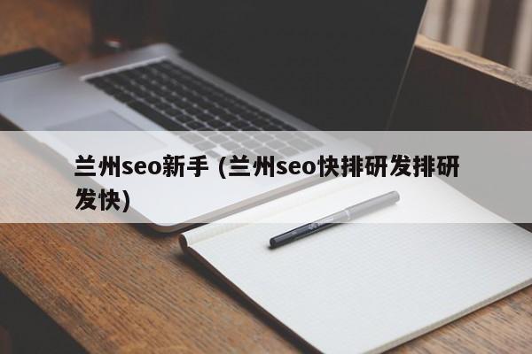 兰州seo新手 (兰州seo快排研发排研发快)