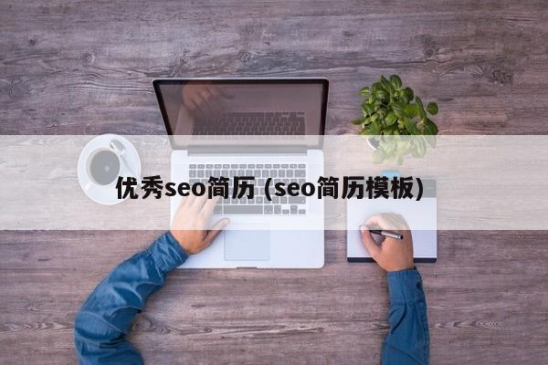 优秀seo简历 (seo简历模板)