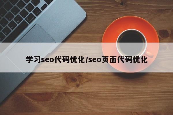 学习seo代码优化/seo页面代码优化