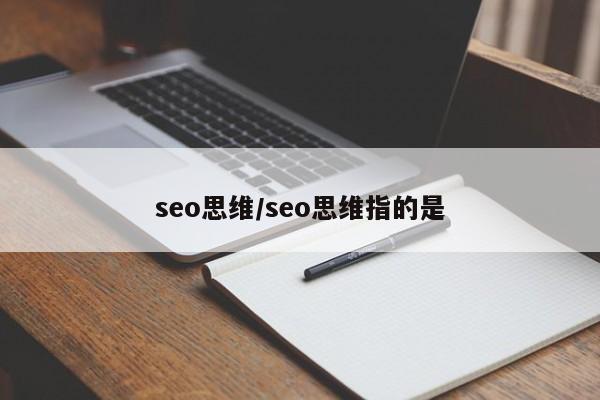 seo思维/seo思维指的是